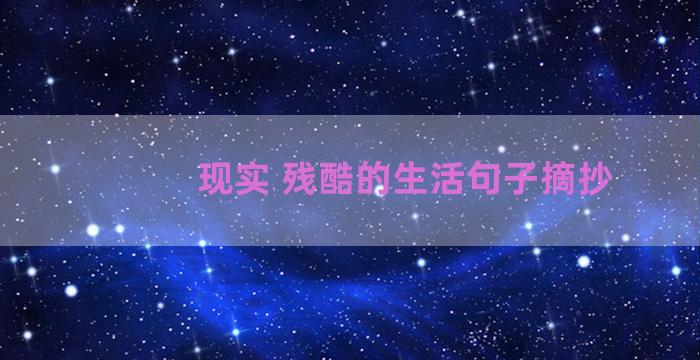 现实 残酷的生活句子摘抄